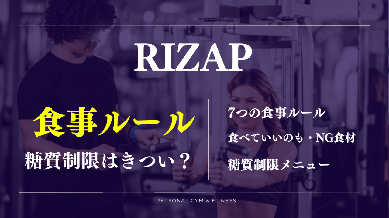 【食事ルール】ライザップの糖質制限はきついし危険？食べていいものや禁止メニューなど徹底解説