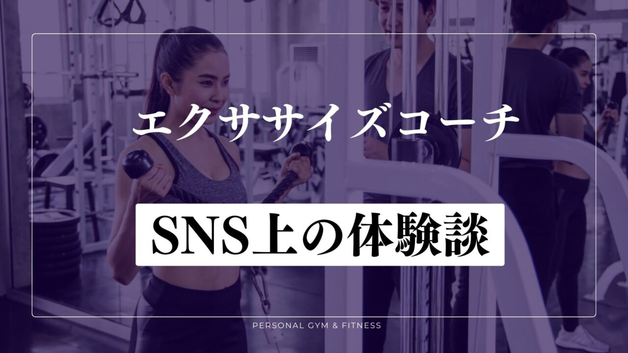 エクササイズコーチのSNS上の体験談を紹介