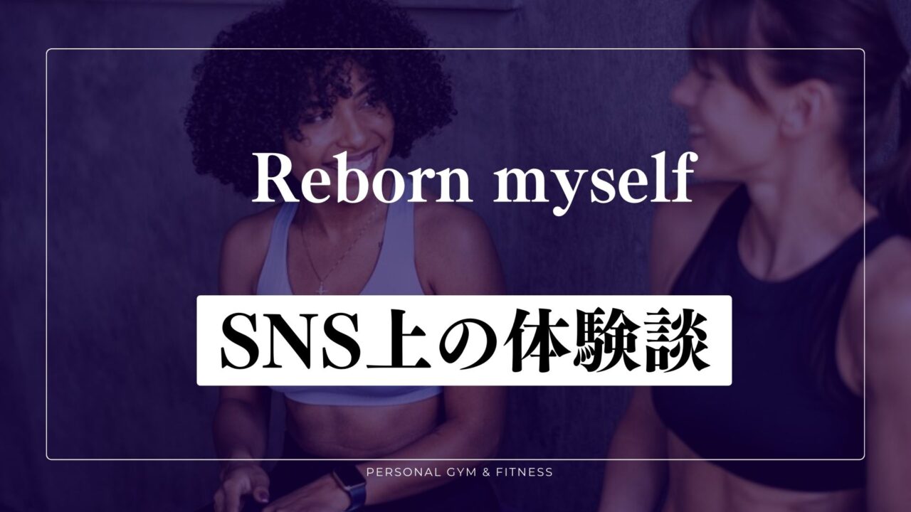 リボーンマイセルフは辛い？SNS上の体験談を紹介