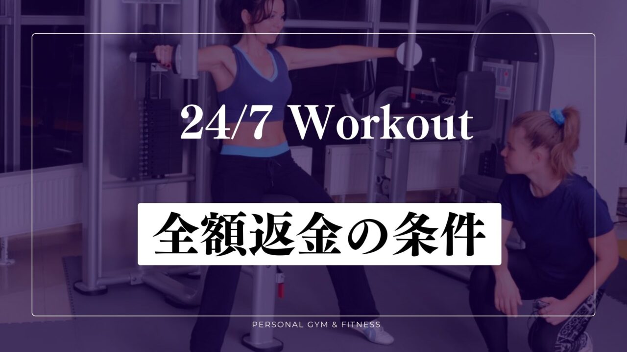 24/7ワークアウトを退会するときの全額返金の条件は？