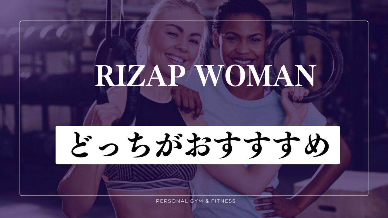 ライザップとライザップウーマンどっちが女性におすすめ？