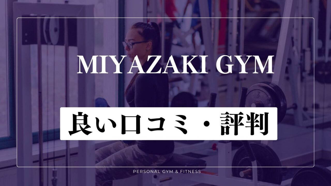 【成功談】ミヤザキジムの良い口コミ・評判