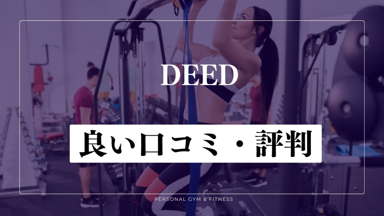 【成功談】DEED(ディード)の良い口コミ・評判