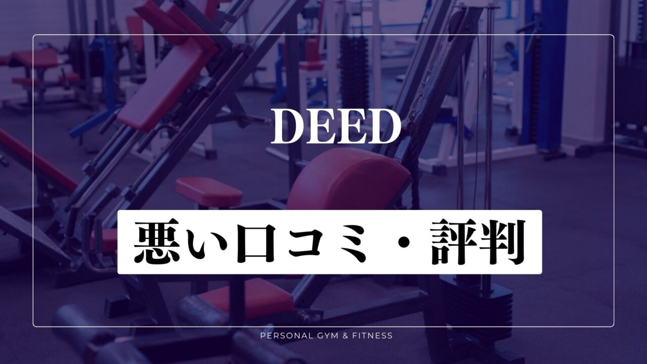 【失敗談】DEED(ディード)の悪い口コミ・評判