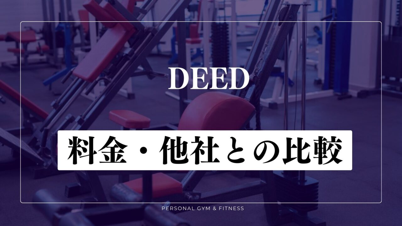 DEED(ディード)の料金！他のパーソナルジムと比較