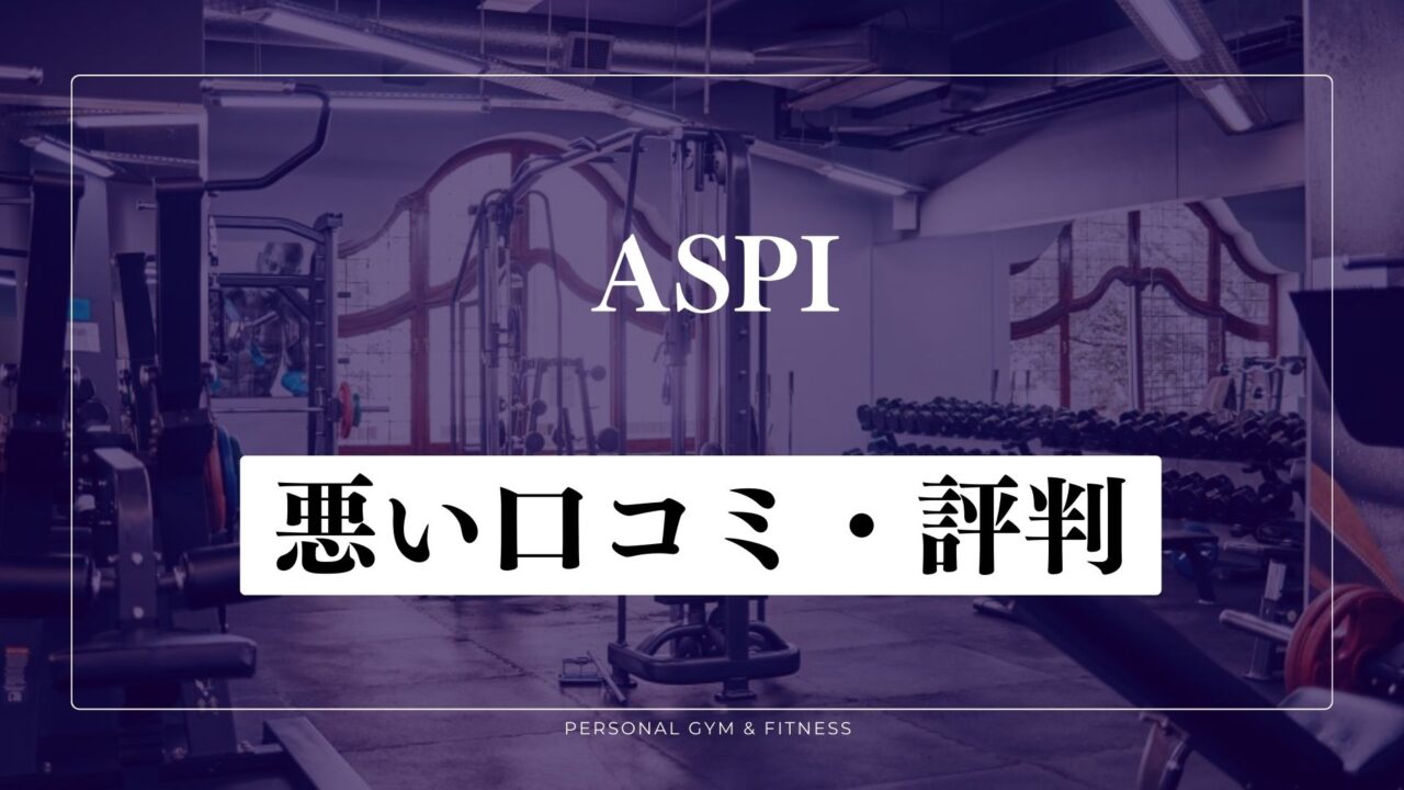 痩せない？ASPI(アスピ)の悪い口コミ・評判