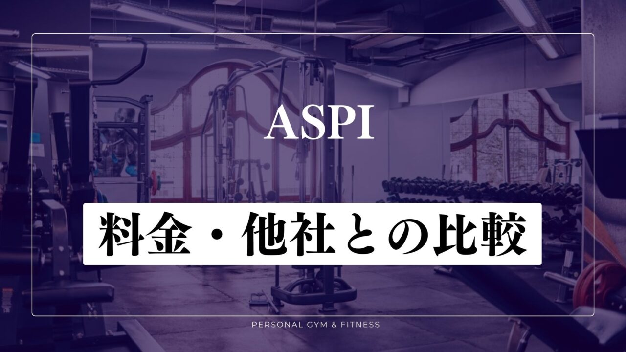 ASPI(アスピ)の料金！他のパーソナルジムと比較