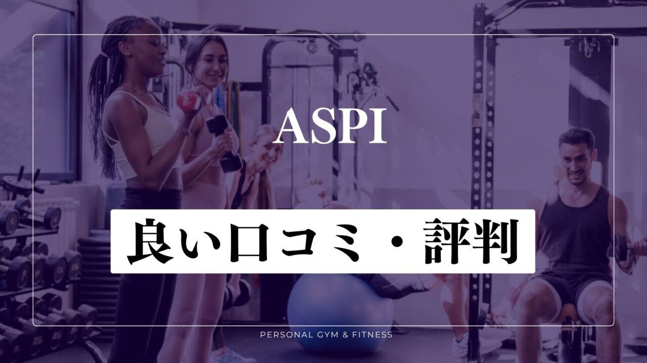 痩せた？ASPI(アスピ)の良い口コミ・評判