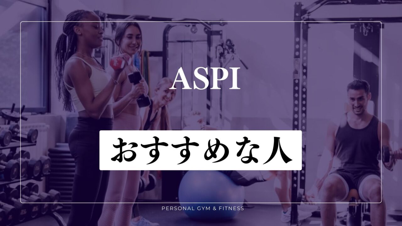 ASPI(アスピ)がおすすめな人