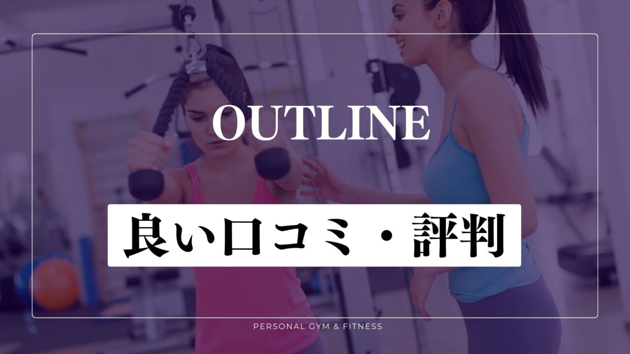 痩せる？アウトラインの良い口コミ・評判