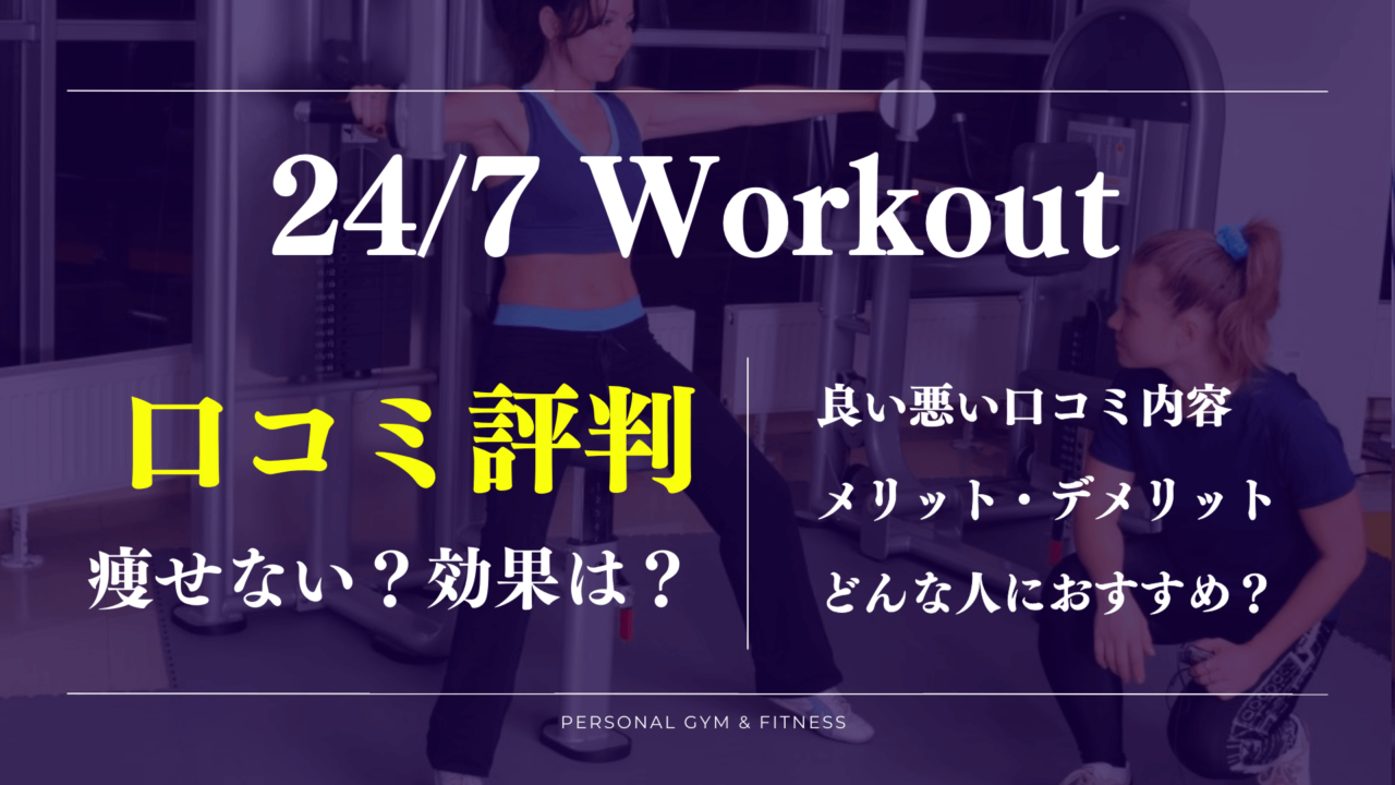 痩せないの？24/7ワークアウトの悪い口コミやメリットデメリットを徹底解説【評判が丸わかり】