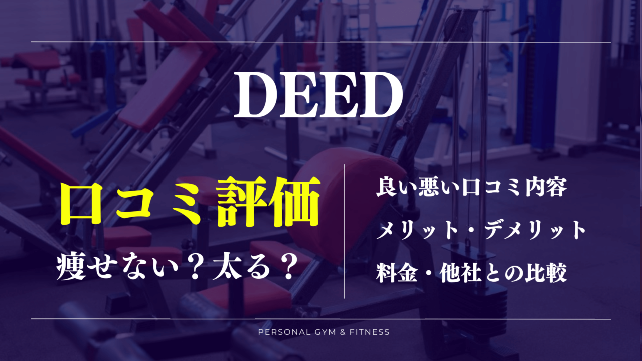 【口コミの真相】ジムDEEDは太れるけど痩せない？悪い評判や料金プランなど徹底解説