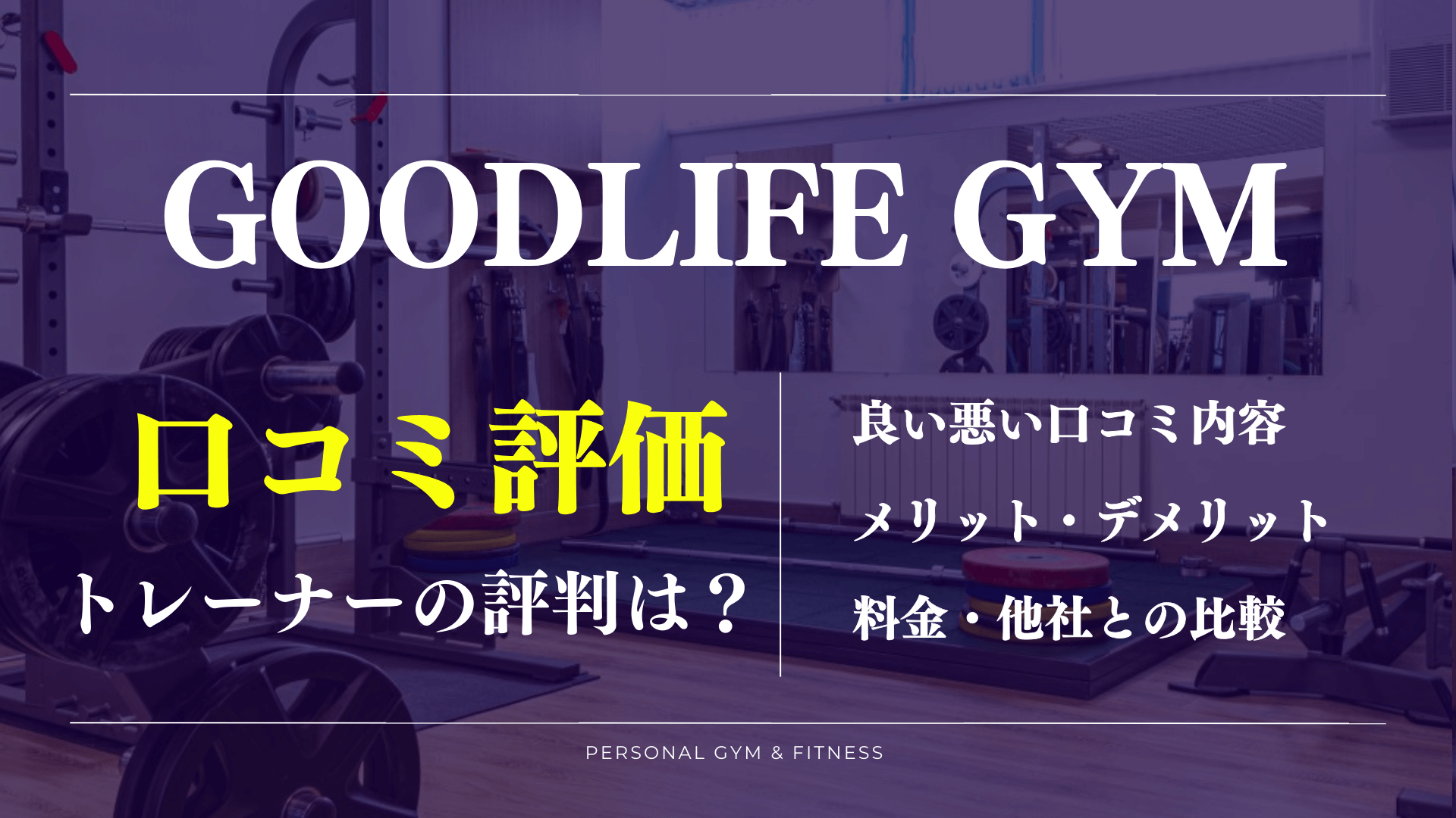 口コミ良すぎ？グッドライフジムの効果やトレーナーの悪い評判は？料金情報も