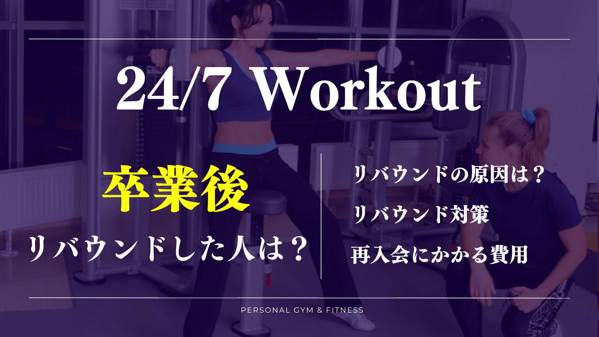 24/7ワークアウト卒業後はリバウンドする？再入会時にかかる費用は？