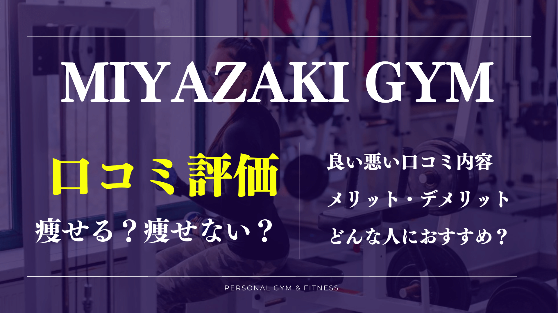 【悪い評判も】ミヤザキジムの口コミで分かったデメリットやおすすめな人を徹底解説