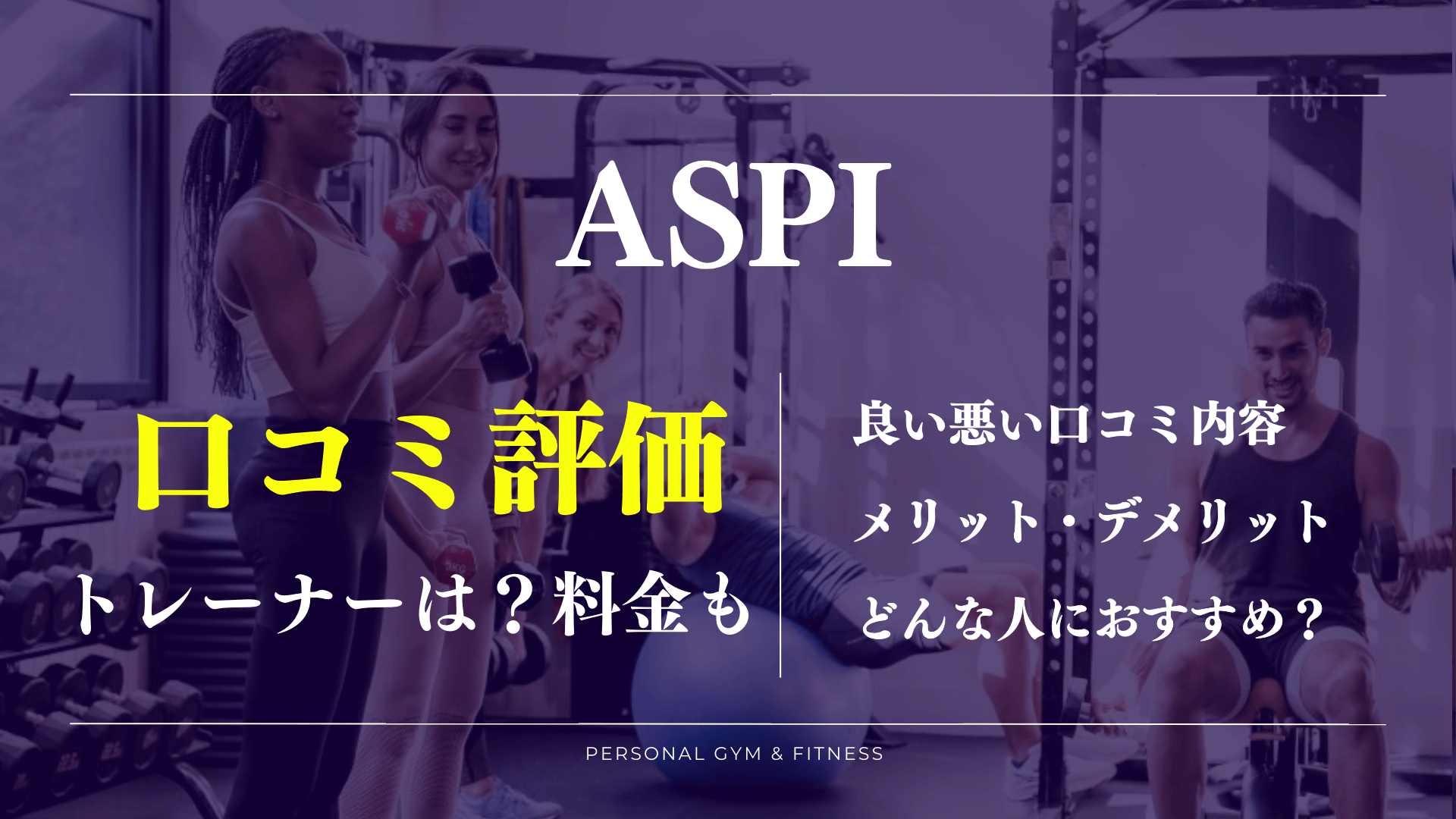 【口コミの真相】ASPI(アスピ)ジムの良い悪い評判や料金プランなど詳しく解説