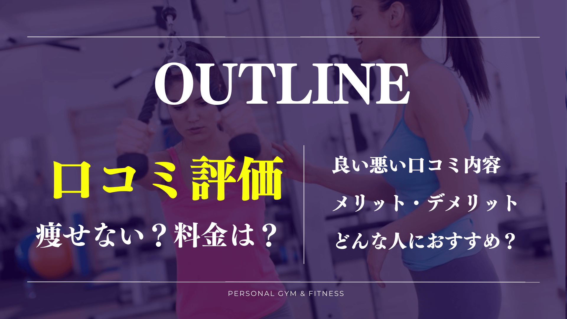 【口コミの真相】アウトラインジムは痩せないって嘘？効果の評判や料金など徹底解説