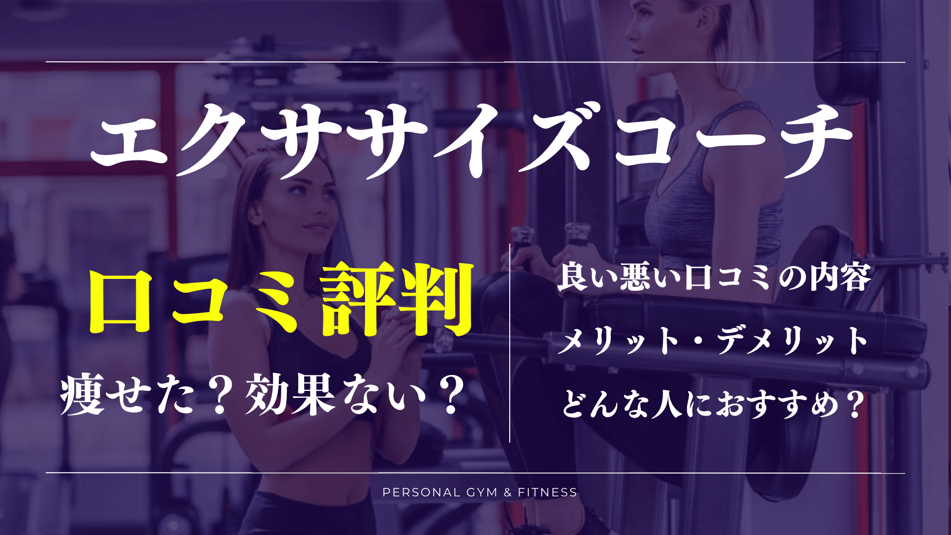 20分では痩せない？エクササイズコーチの良い悪い口コミや効果の評判が丸わかり！