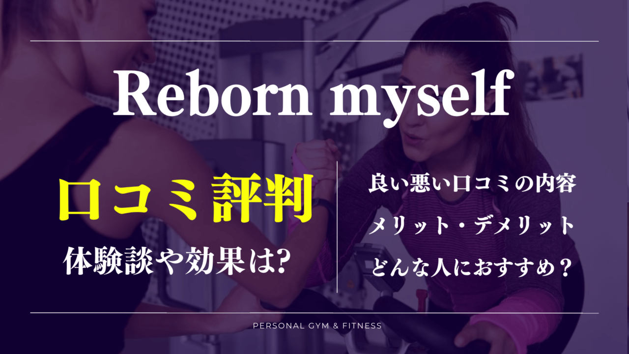 【口コミで判明】リボーンマイセルフは痩せないし辛い？体験談で分かった評判の真相！