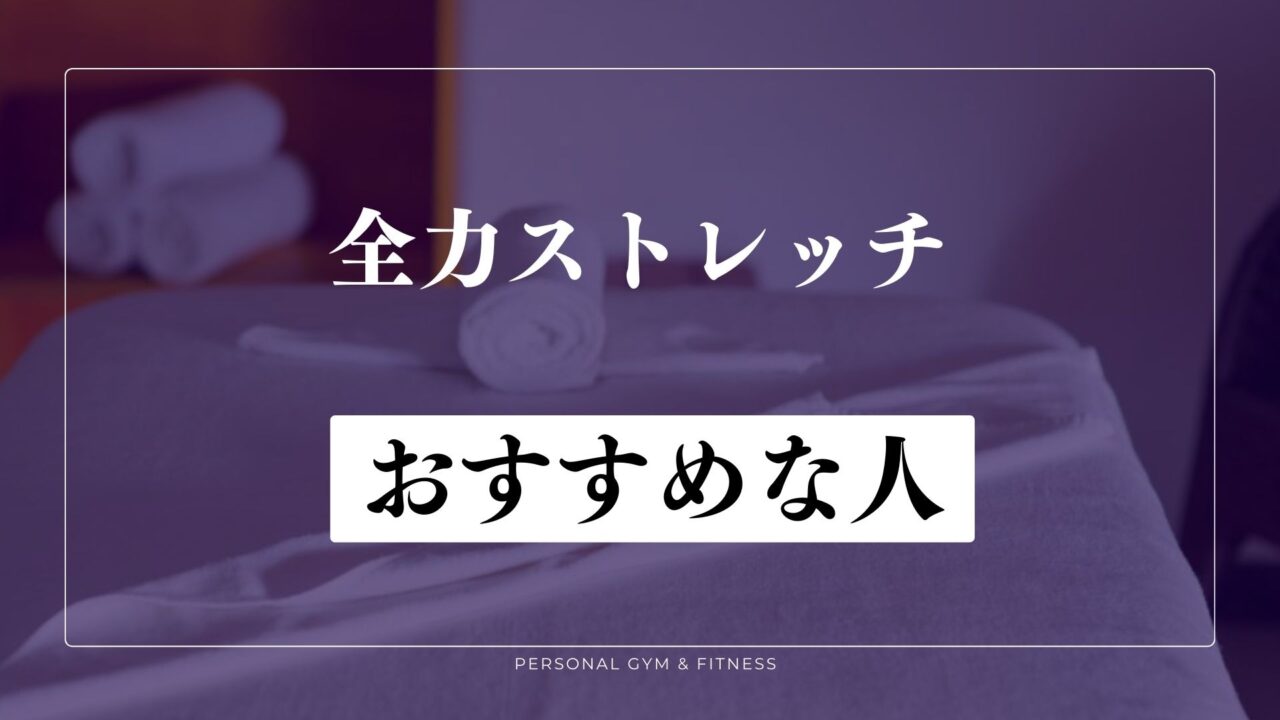 全力ストレッチがおすすめな人＆おすすめしない人