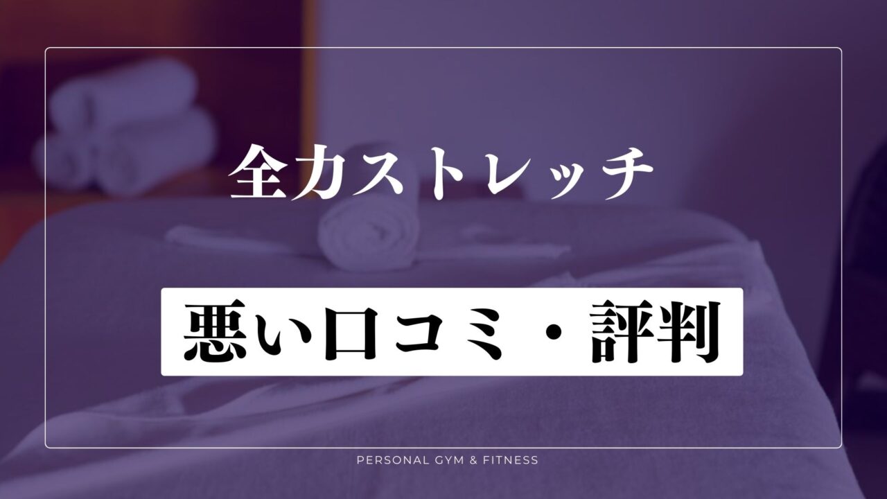 怪しい？全力ストレッチの悪い口コミ・評判