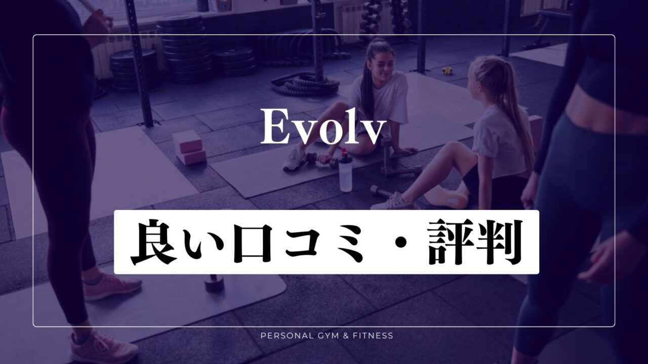 痩せた？Evolv(エボルブ)の良い口コミ・評判