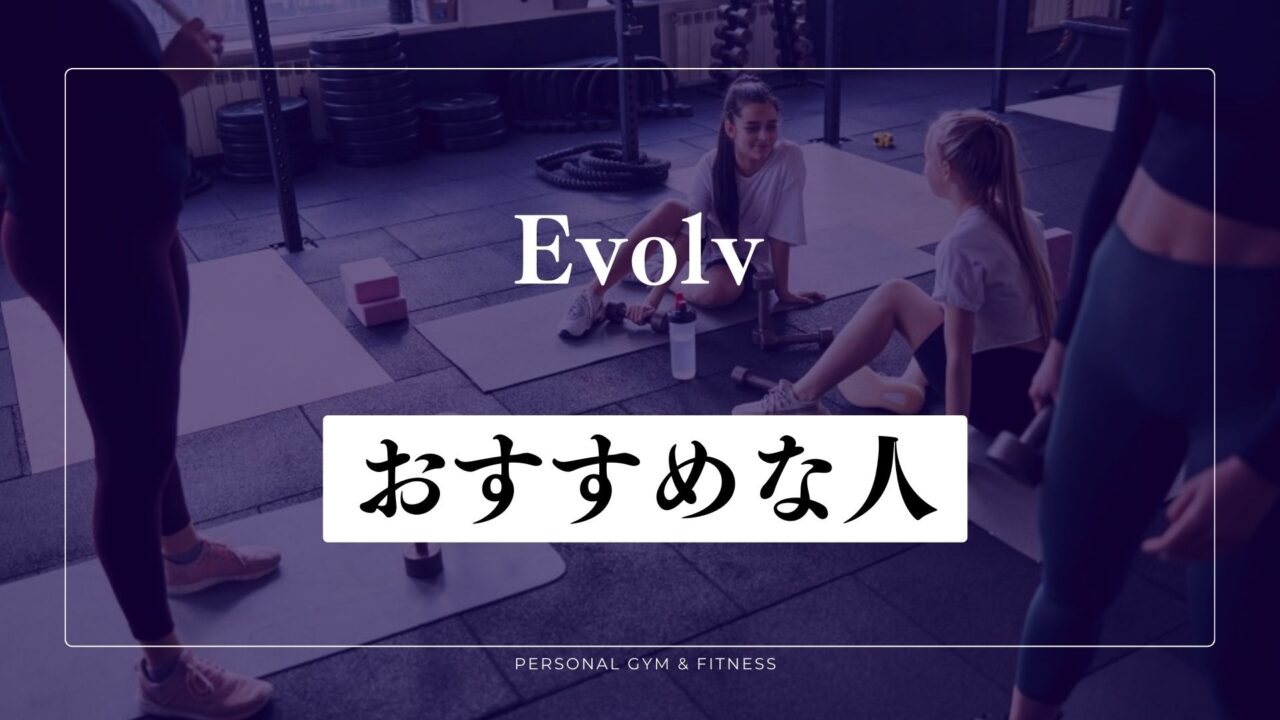 Evolv(エボルブ)がおすすめな人