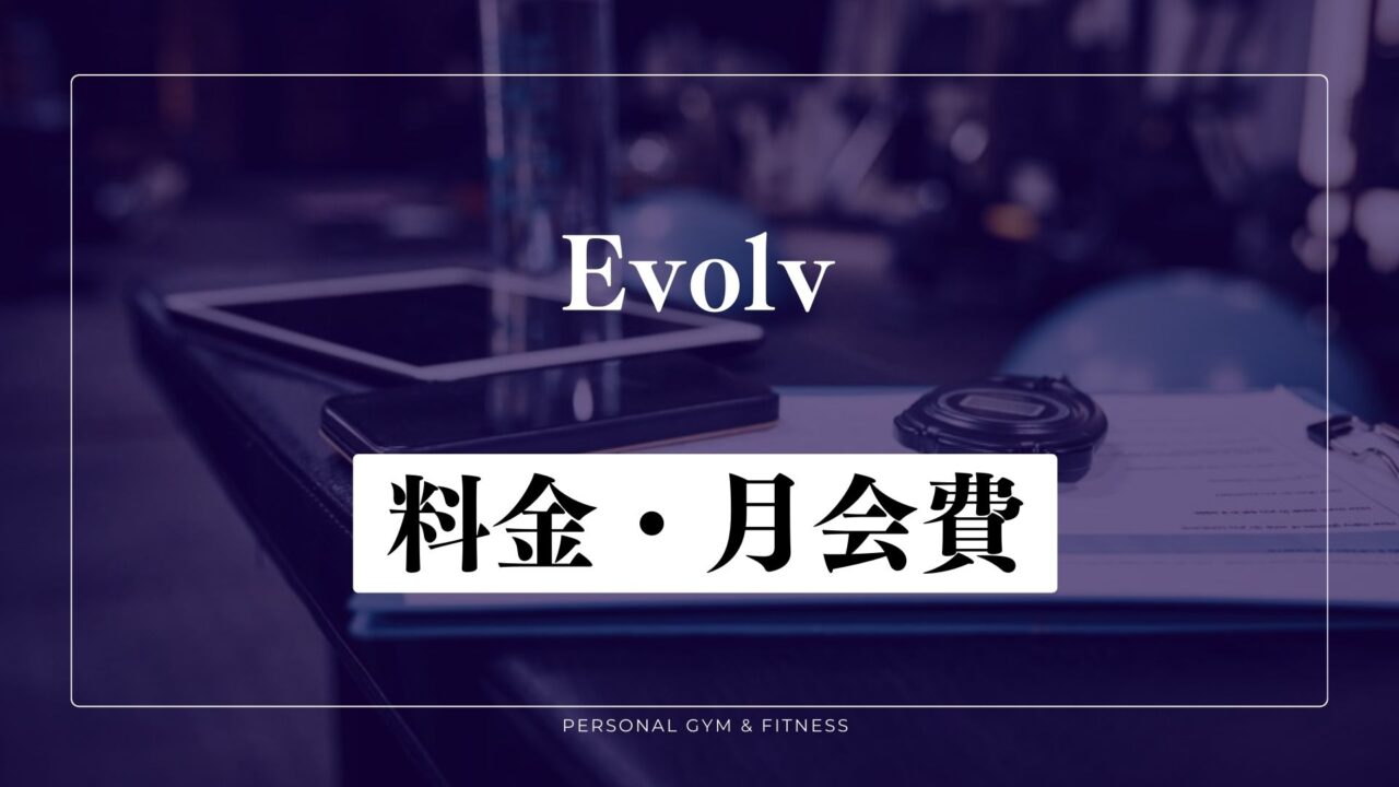 Evolv(エボルブ)の料金・月会費