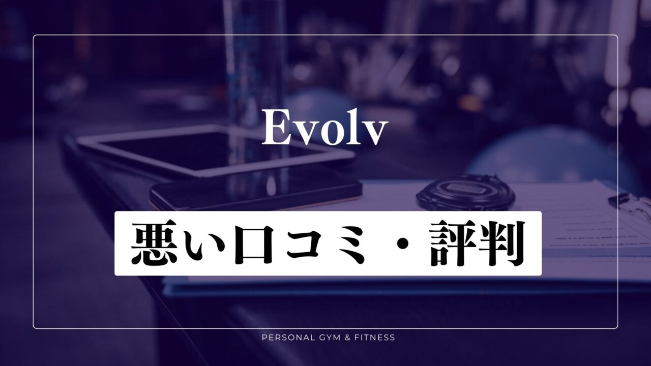 痩せない？Evolv(エボルブ)の悪い口コミ・評判