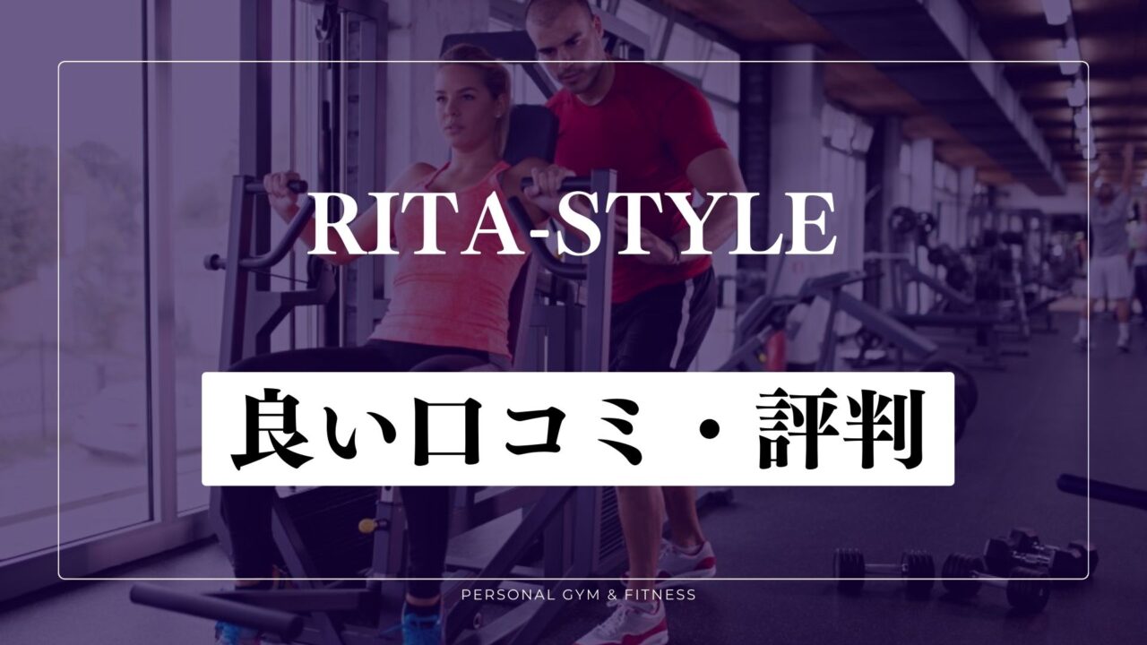 痩せる？RITA-STYLE(リタスタイル)の良い口コミ・評判