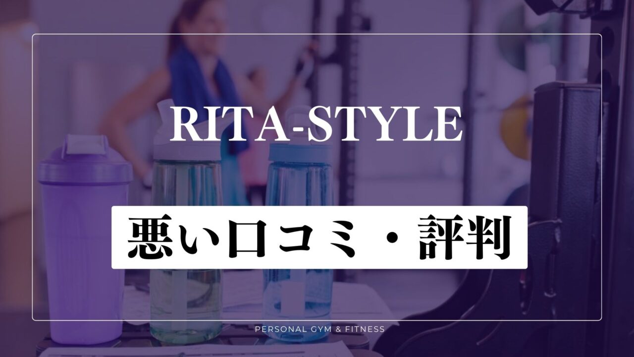 痩せなかった？RITA-STYLE(リタスタイル)の悪い口コミ・評判