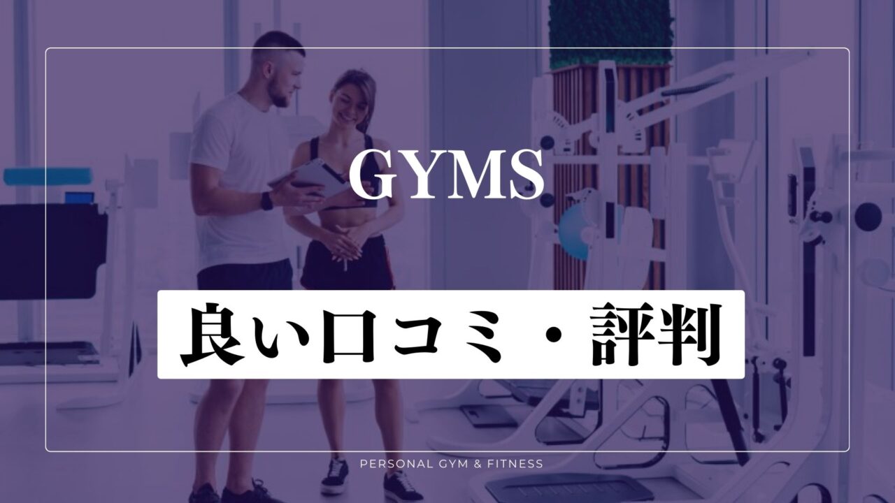 痩せた？GYMS(ジムズ)の良い口コミ・評判