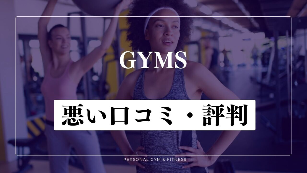 痩せない？GYMS(ジムズ)の悪い口コミ・評判