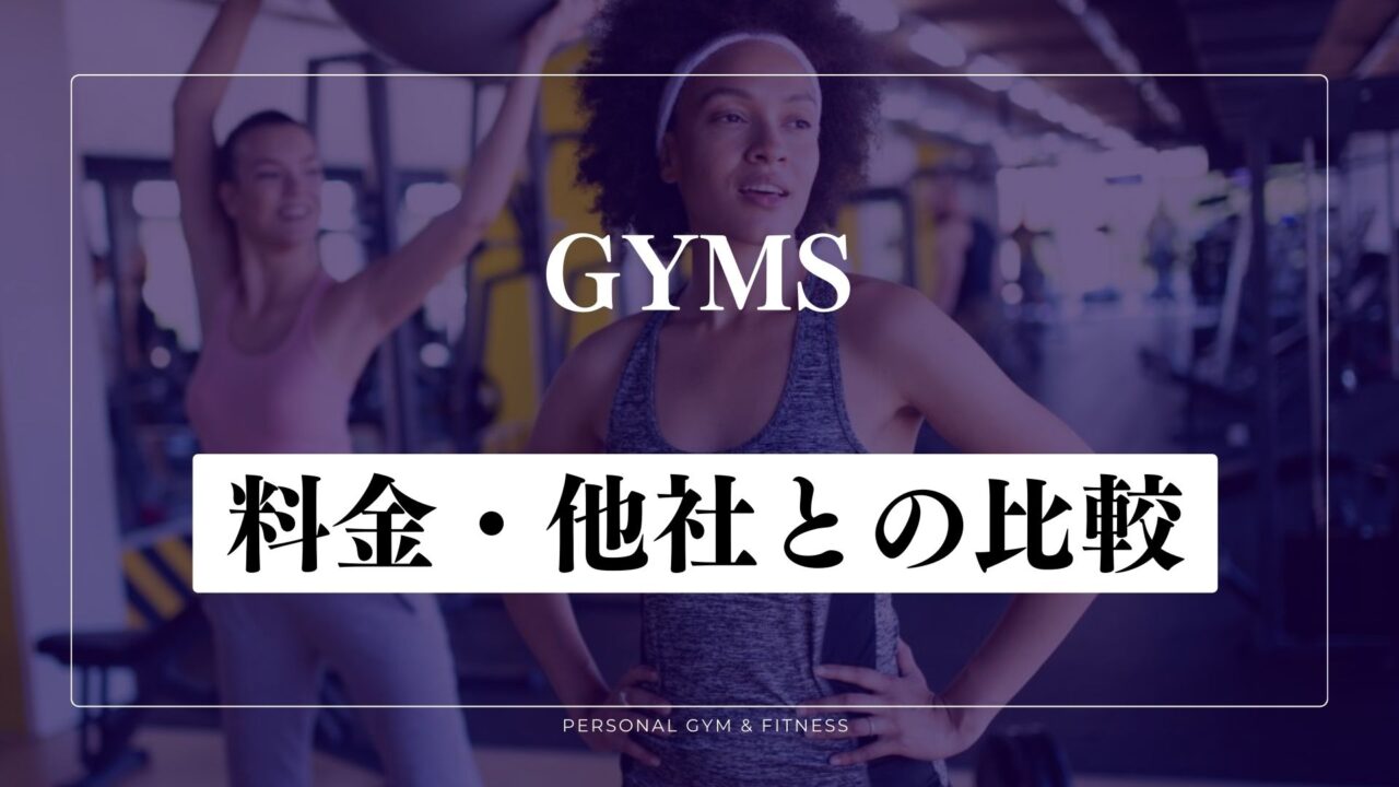 GYMS(ジムズ)の料金！他のパーソナルジムと比較