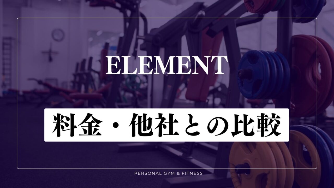 ELEMENT(エレメント)の料金！パーソナルジムが通い放題