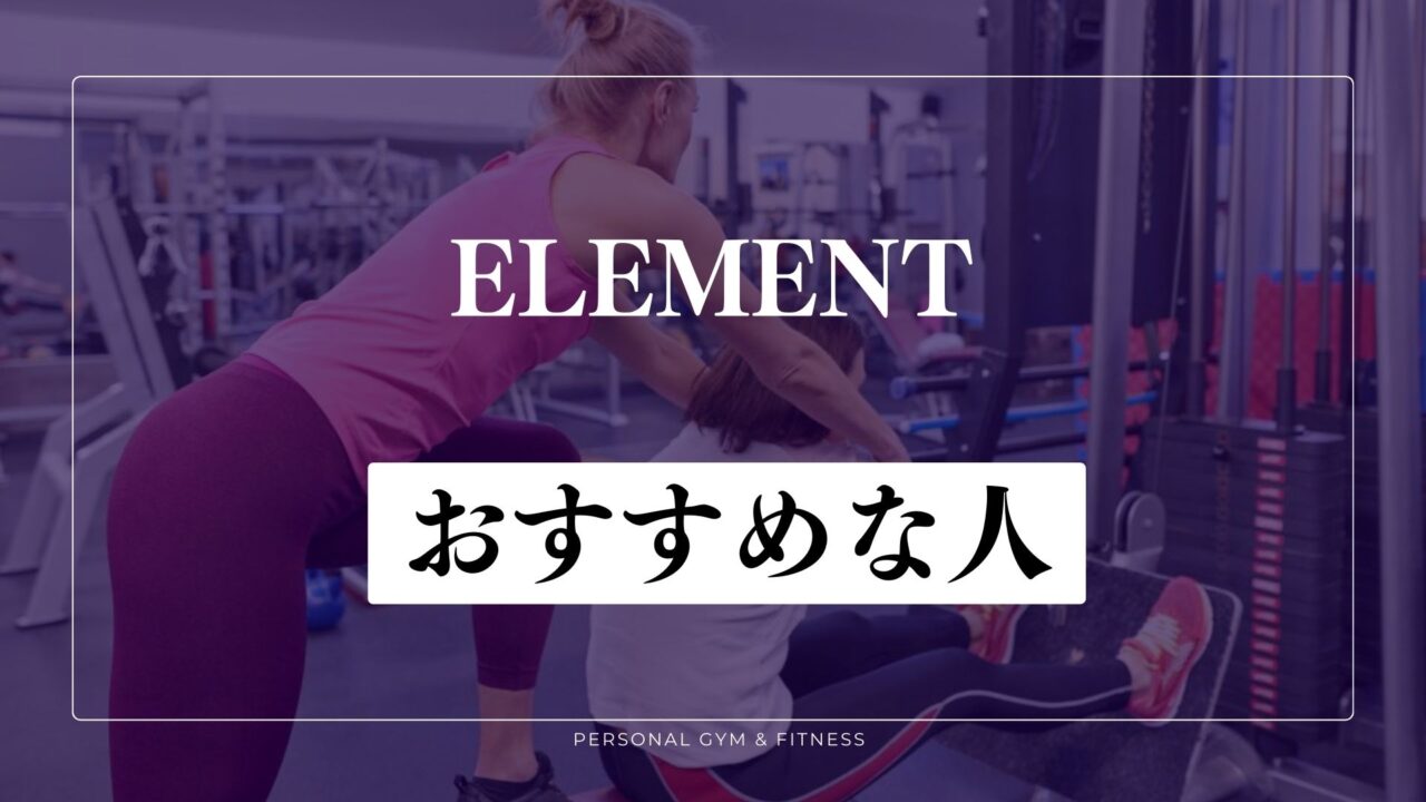 ELEMENT(エレメント)がおすすめな人