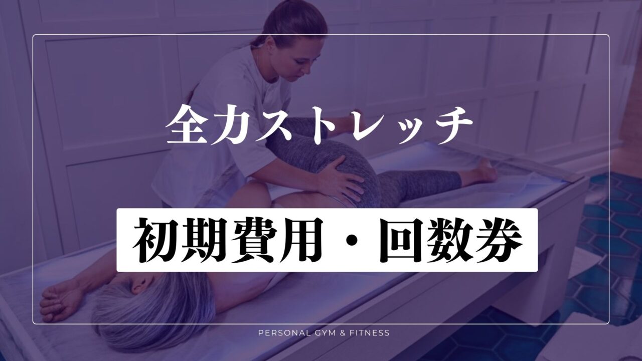 全力ストレッチの料金は高い？回数券はいくら？