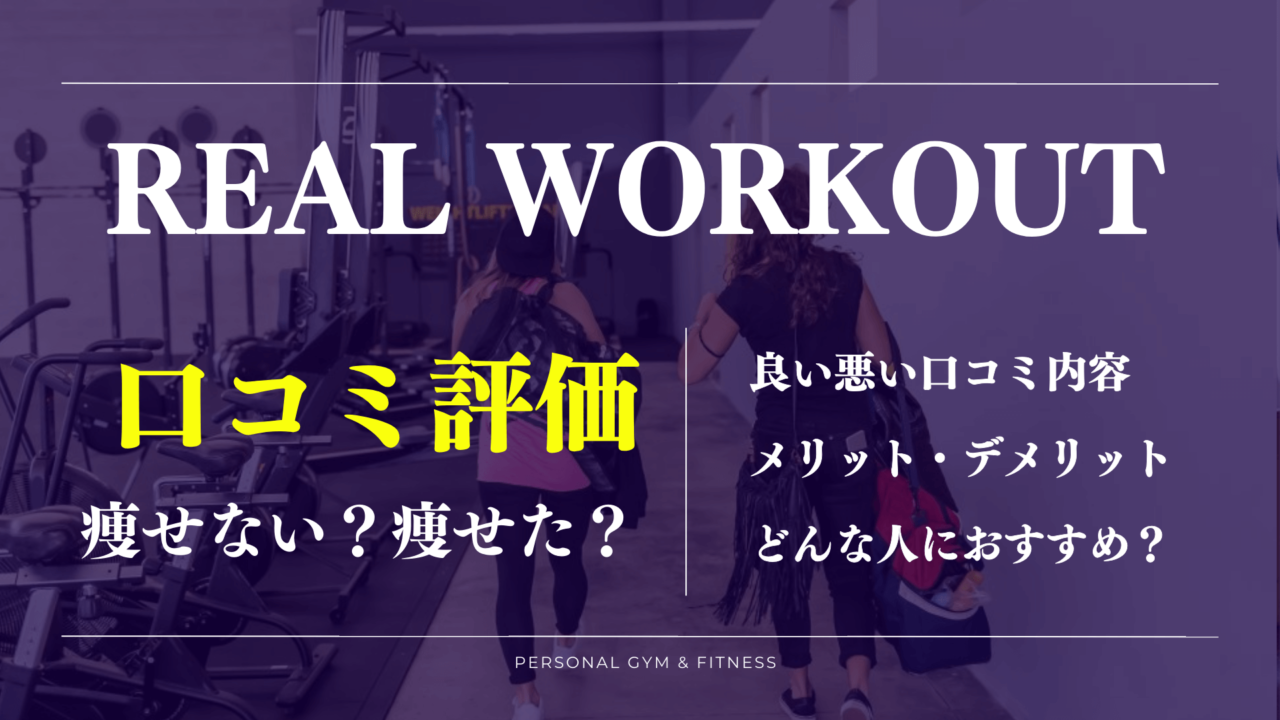 【口コミの真相】リアルワークアウトの痩せない噂や効果の評判を徹底解明！料金は安い？