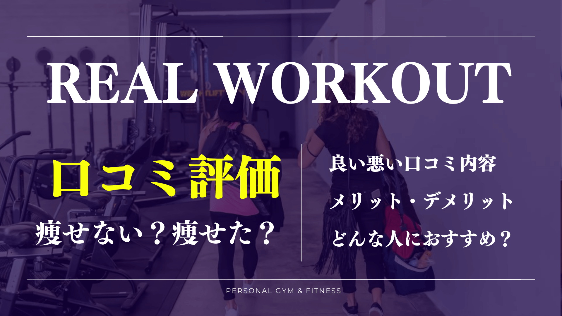 【口コミの真相】リアルワークアウトの痩せない噂や効果の評判を徹底解明！料金は安い？