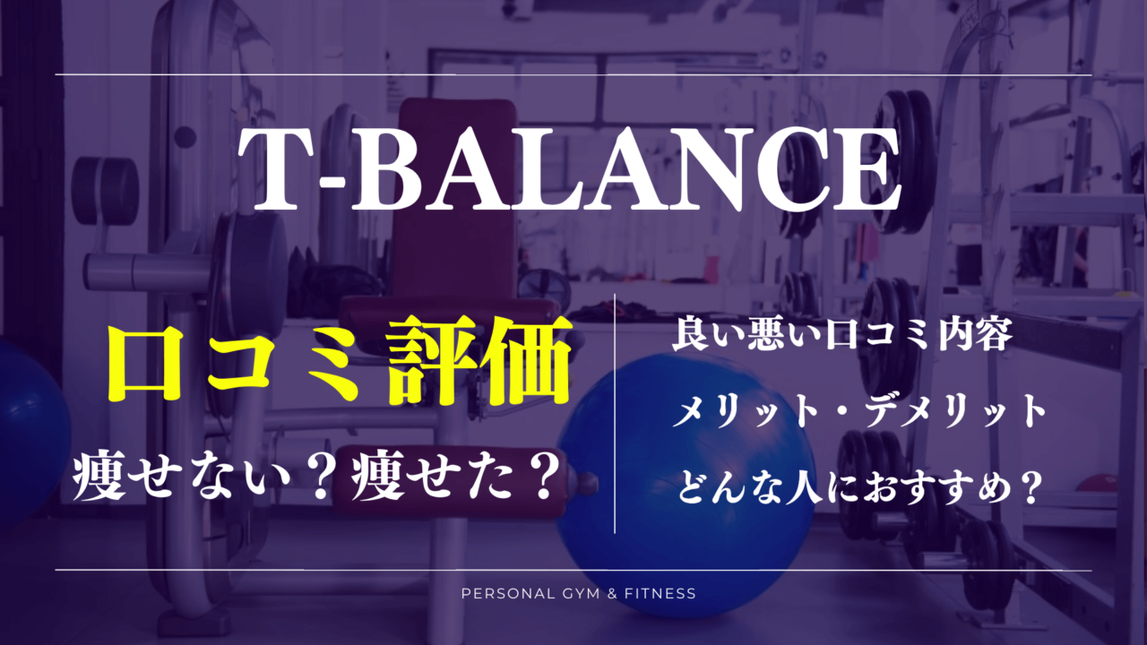 口コミに驚き！ティーバランスの痩せない噂や効果の評判を徹底調査！料金は高い？