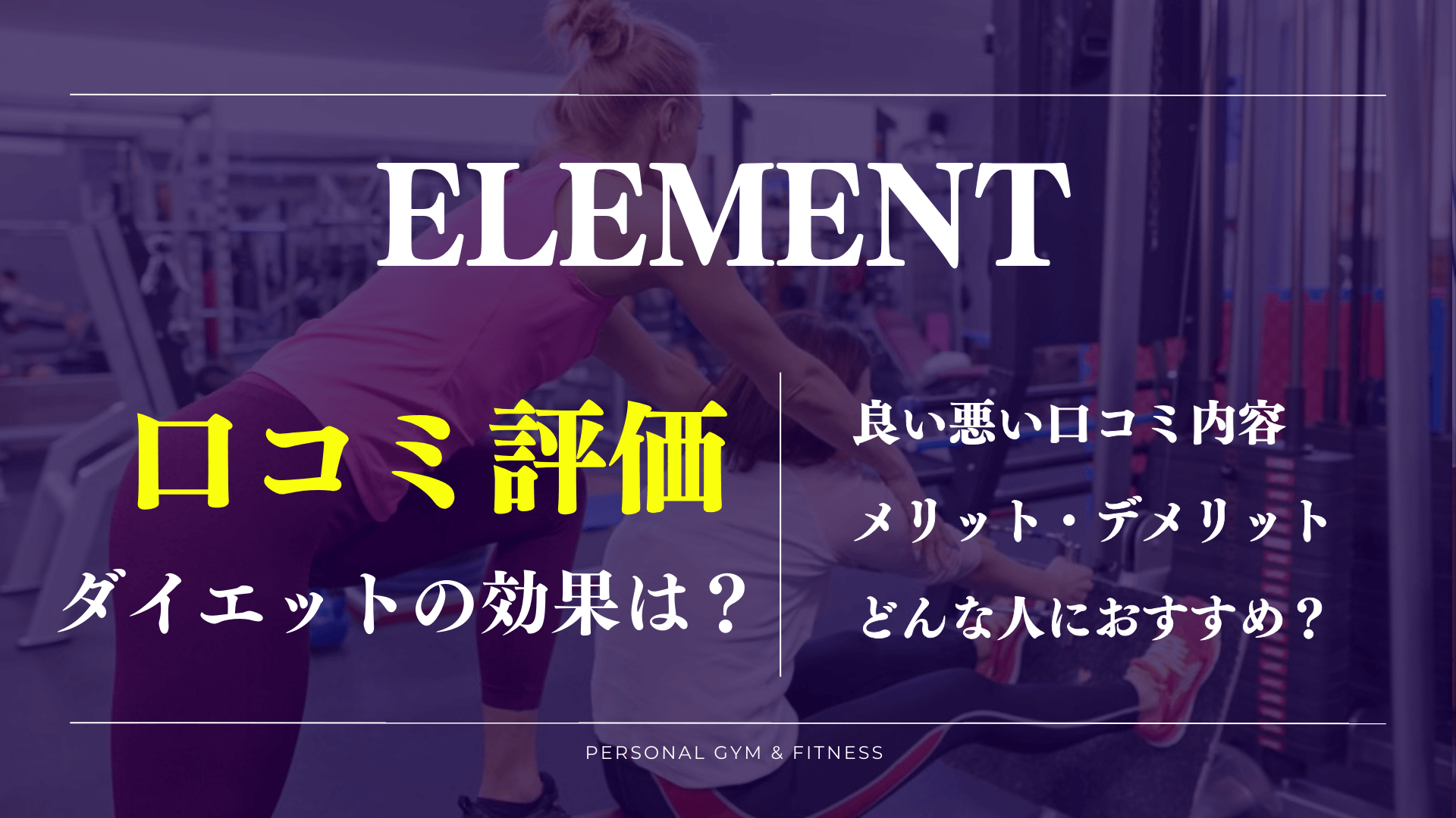 【口コミの真相】ELEMENT(エレメント)ジムの効果やトレーナーの評判が丸わかり！料金が安い？