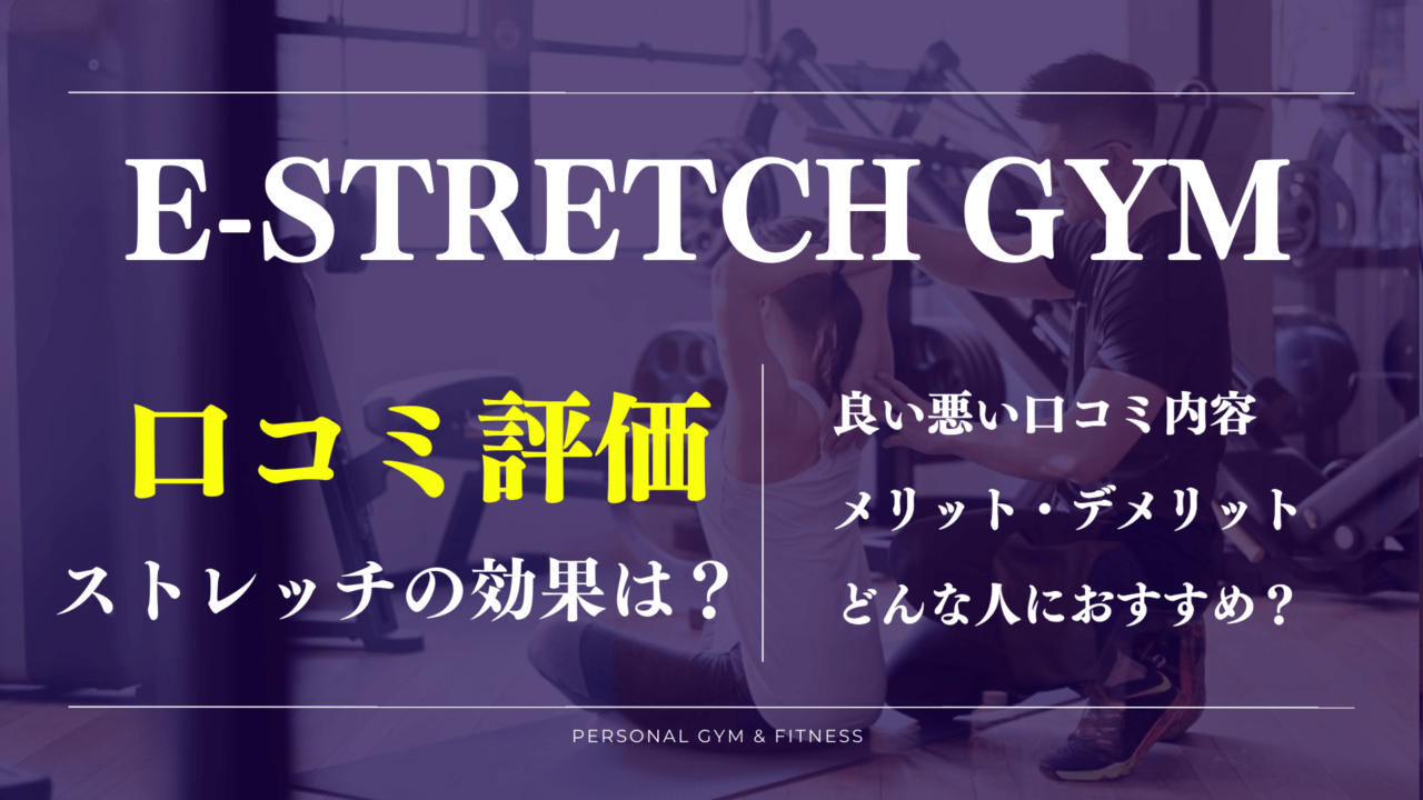 評判が気になる！イーストレッチの良い悪い口コミを徹底調査【料金プランも】