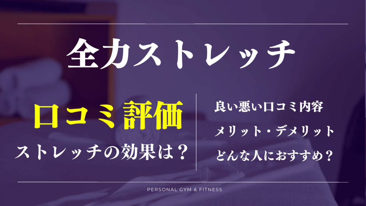 施術が怪しい？全力ストレッチの口コミ評判が丸わかり【回数券がお得】