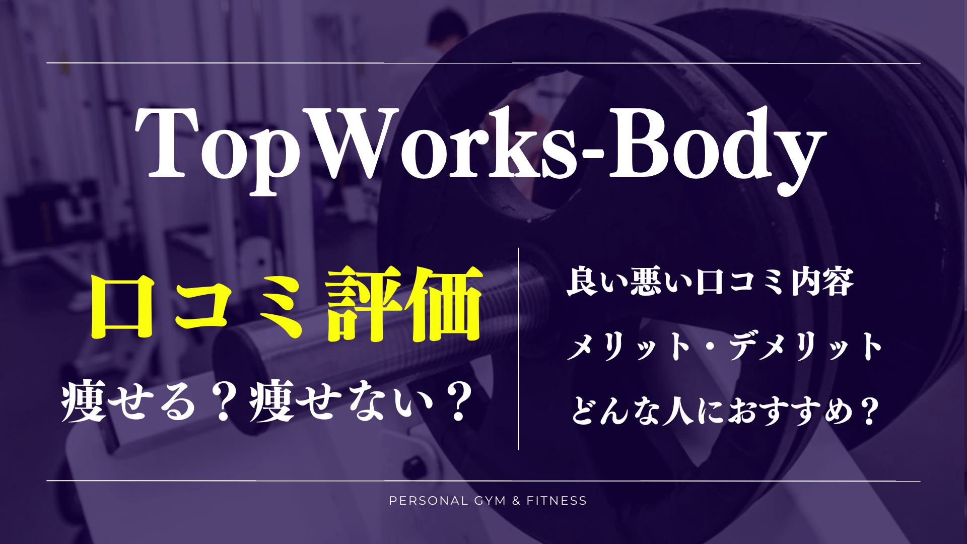 【口コミの真相】トップワークスボディの効果やトレーナーの評判が丸わかり！料金は安い？