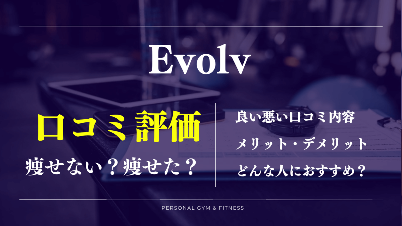 【口コミの真相】Evolv(エボルブ)の痩せない噂や効果の評判を徹底解説！ジム料金も