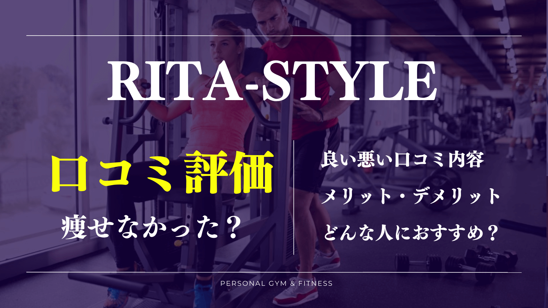 痩せなかった？RITA-STYLE(リタスタイル)の口コミやトレーナーの評判が丸わかり！料金は高い？