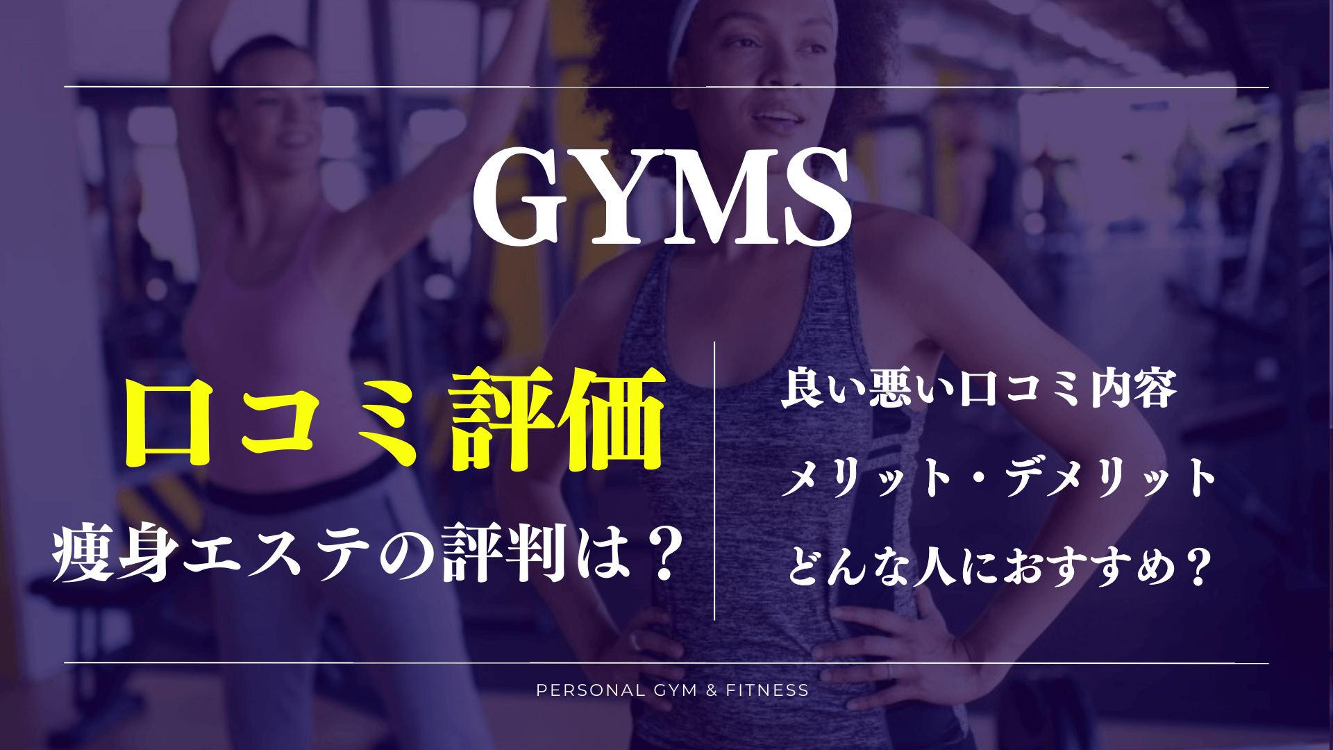 口コミの真相！GYMS(ジムズ)の痩せない噂やトレーナーの評判【女性専用パーソナルジム