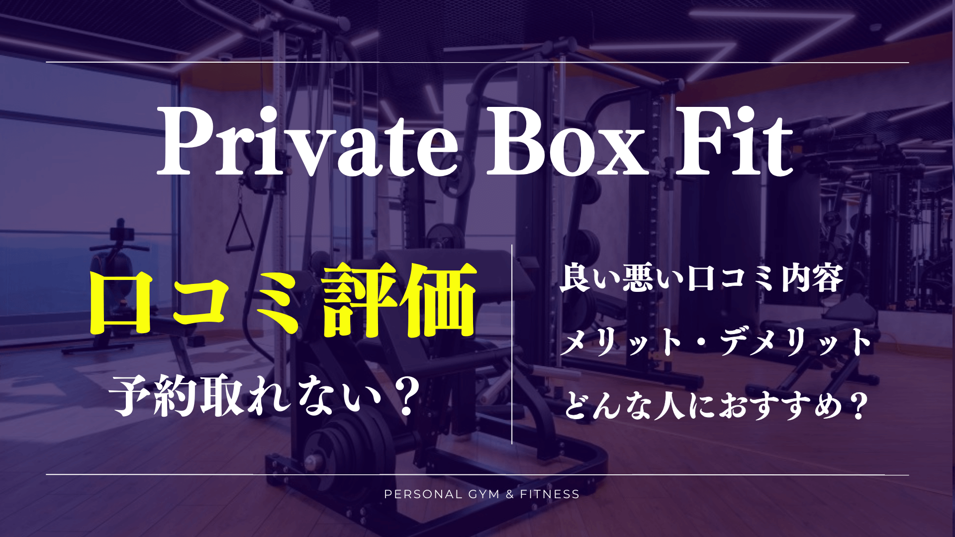 評判が良すぎ？プライベートボックスフィットの口コミや予約が取れない噂の真相を徹底調査