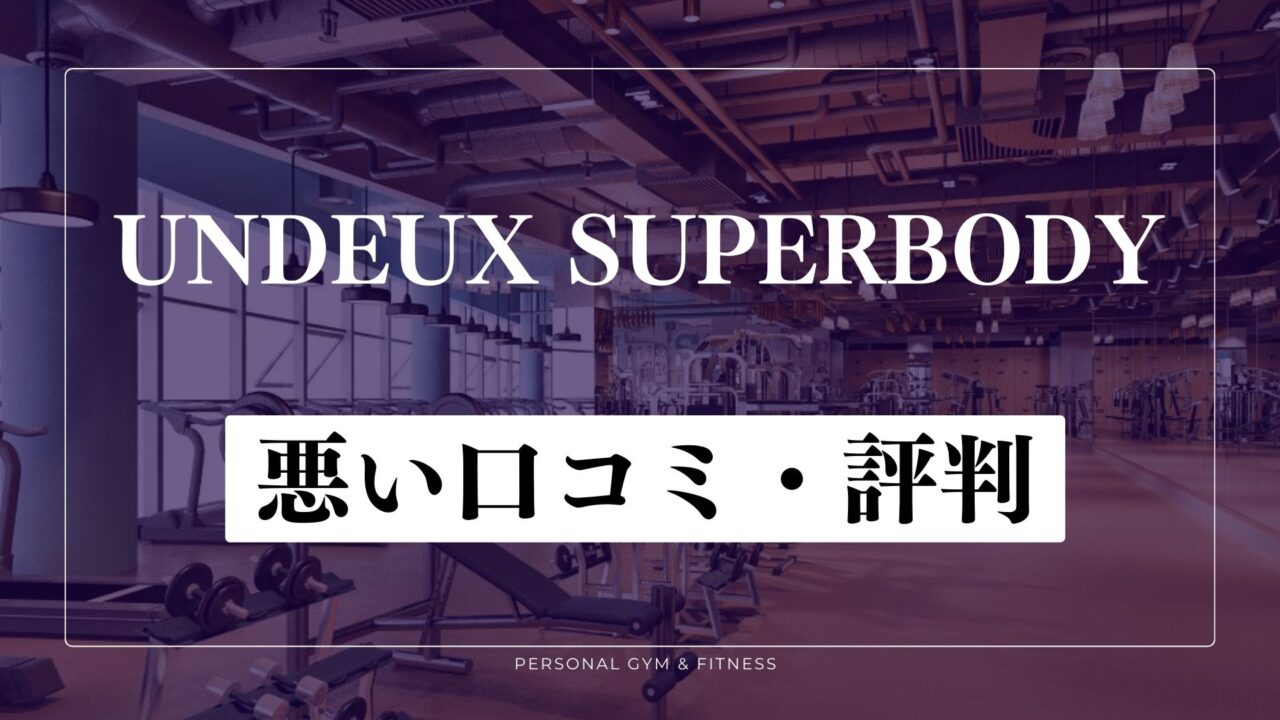 痩せない？アンドゥスーパーボディの悪い口コミ・評判