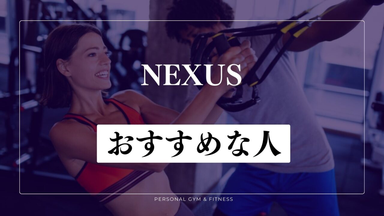 パーソナルジムNEXUS(ネクサス)がおすすめな人